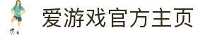 爱游戏官网 - 游戏娱乐频道 - 官方主页"
